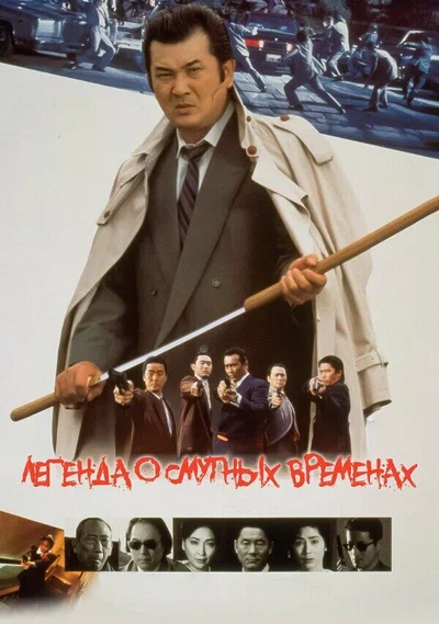 Постер: Легенда о смутных временах